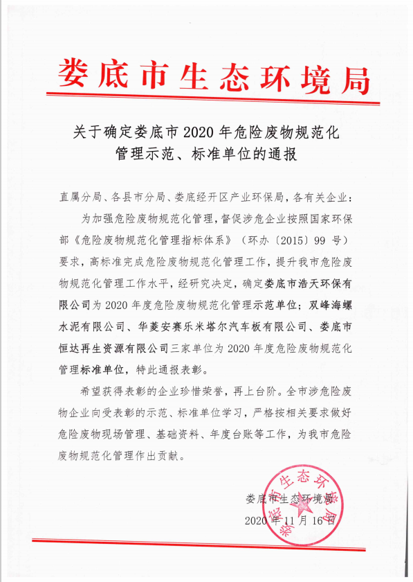婁底市浩天環(huán)?？萍加邢薰?婁底危險廢物經(jīng)營,環(huán)保技術(shù)開發(fā)及咨詢推廣,環(huán)境設(shè)施建設(shè),危險廢物運營管理